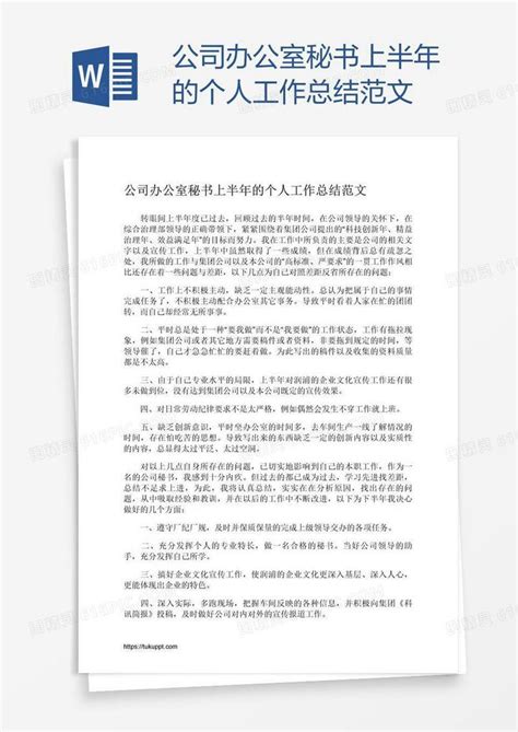 公司办公室秘书上半年的个人工作总结范文word模板免费下载编号ve0anlje1图精灵