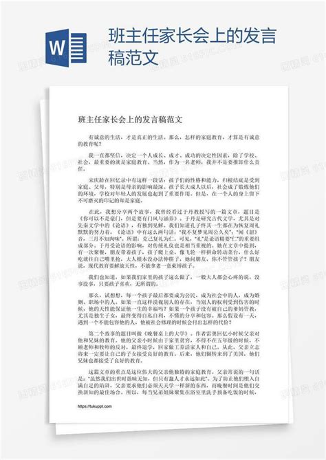 班主任家长会上的发言稿范文word模板免费下载编号1x6ad9og1图精灵