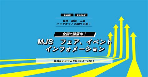 Mjs フェア、イベント インフォメーション セミナー特集 セミナー・研修会 株式会社ミロク情報サービス