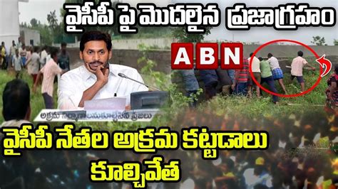 వైసీపీ పై మొదలైన ప్రజాగ్రహం వైసీపీ నేతల అక్రమ కట్టడాలు కూల్చివేత Abn Telugu Video Dailymotion