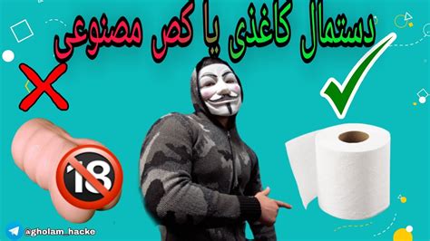 کص مصنوعی یا دستمال کاغذی؟💦 Youtube