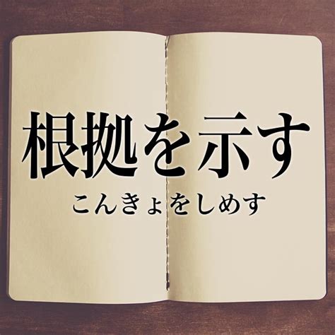 根拠を示すとは意味や類語例文や表現の使い方 Meaning Book