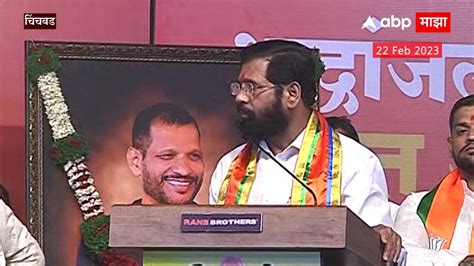 Cm Eknath Shinde Full Speech अश्विनी जगताप यांच्या प्रचारासाठी