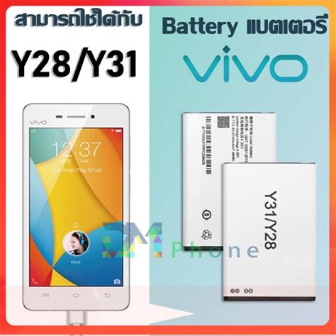 แบตเตอร แบตเตอรมอถอ วโว vivo Y28 Y31 B 77 อะไหลมอถอ Battery