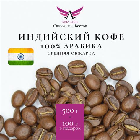 Кофе Арабика 100% Индия зерновой средней обжарки Сказочный Восток ...