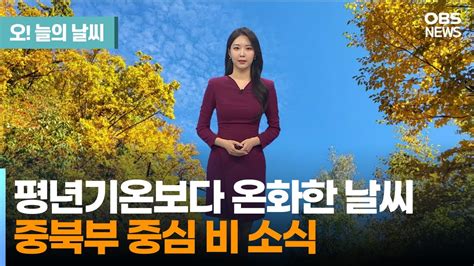 11월 1일 날씨 평년기온보다 온화한 날씨 중북부 중심 비 소식 문지영 기상캐스터 오늘의 날씨 Youtube