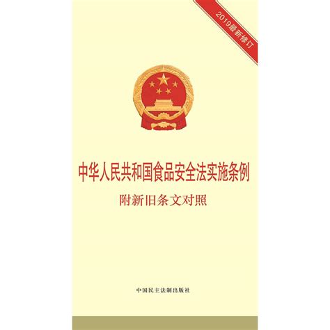 中华人民共和国食品安全法实施条例：附新旧条文对照（书籍） 知乎