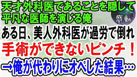 【感動】天才外科医であることを隠し、平凡な医者を演じる俺。ある日、美人外科医が過労で倒れ手術ができないピンチ！→俺が代わりにオペした結果