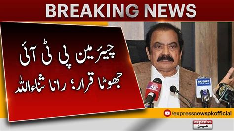 Rana Sanaullah vs Imran Khan 𝐁𝐫𝐞𝐚𝐤𝐢𝐧𝐠 𝐍𝐞𝐰𝐬 PDM Latest Update PTI