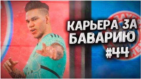 НОВАЯ БАВАРИЯ! • КАРЬЕРА ЗА БАВАРИЮ В FIFA 23 #44 - YouTube