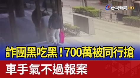 詐團黑吃黑！收700萬被同行搶 車手氣不過報案 Youtube