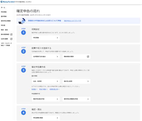 フリーランスがマネーフォワード確定申告で電子申告する手順 ジンノユーイチ税理士事務所
