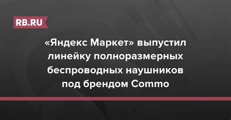 «Яндекс Маркет» выпустил линейку полноразмерных беспроводных наушников ...