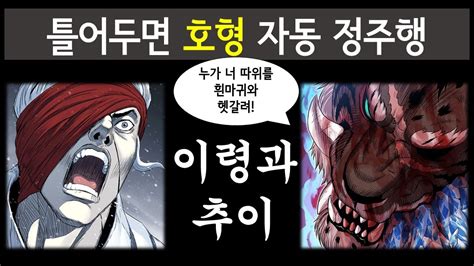 호랑이형님 자동 정주행 2부 15화 이령과 추이의 전투 YouTube