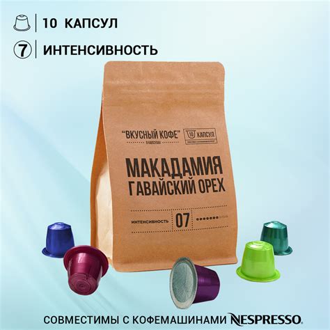 Кофе в капсулах "Макадамия - Гавайский орех" - капсулы для кофемашины ...