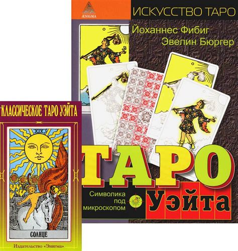 Классическое Таро Уэйта (78 карт + 2 пустые); Таро Уэйта. Символика под ...