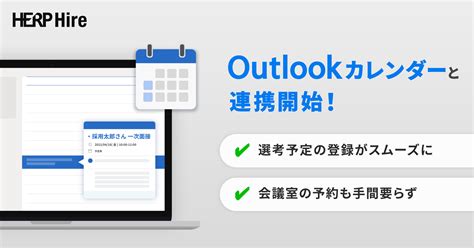 【スクラム採用プラットフォームherp Hire】マイクロソフトが提供する『microsoft Outlook』との機能連携を提供開始