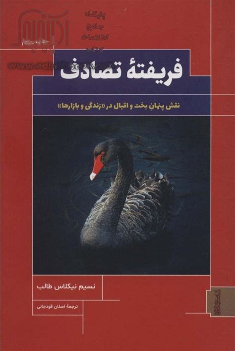 کتاب فریفته تصادف نقش پنهان بخت و اقبال در زندگی و بازارها ~نسیم