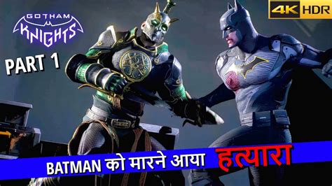 Gotham Knights Gameplay Walkthrough 4K 60fps Intro In Hindi YouTube