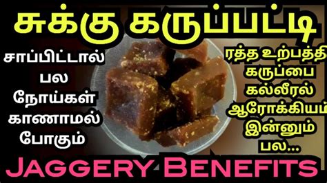 Jaggery Karupatti Benefits In Tamil Sukku