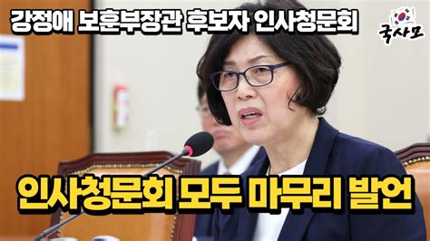 강정애 국가보훈부장관 후보자 국회 인사청문회 모두발언 마무리발언 231221 Youtube