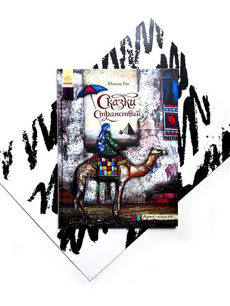 Арт-книга. Сказки странствий - Vilki Books