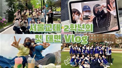 Vlog 💥 코로나 학번 탈출 💥 서울교대 2⃣학년의 첫 대면수업 👩‍🏫 브이로그 대학생 교대생 공부 밴드부 밥약