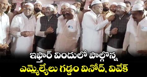 ఇఫ్తార్ విందులో పాల్గొన్న ఎమ్మెల్యేలు గడ్డం వినోద్ వివేక్