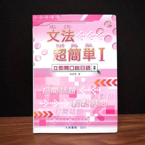 近全新《文法超簡單i：立即開口說日語（附cd）》林昱秀｜大新書局 蝦皮購物