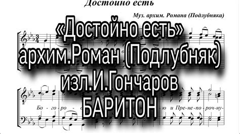 «Достойно есть», архим.Роман (Подлубняк), изл.И.Гончаров. Баритон ...