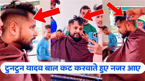 टनटन यदव बल कट करवत हए नजर आए Tuntun Lal Yadav Viral Reels