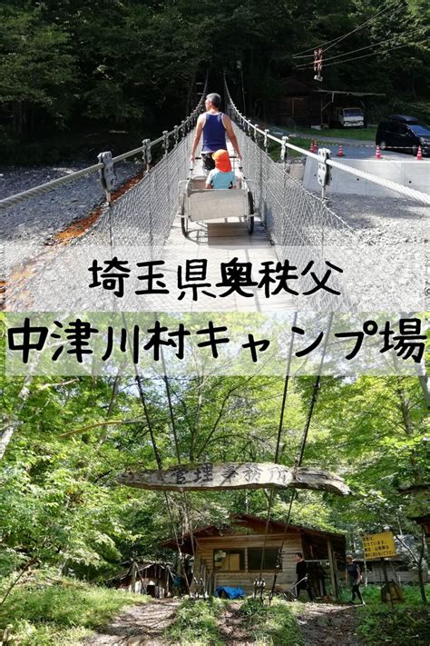 埼玉県奥秩父にある秘境のキャンプ場「中津川村キャンプ場」 キャンプ場 キャンプ つり橋