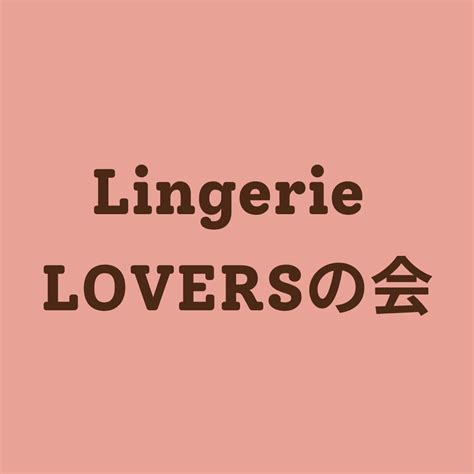 第11回「なりたい自分になるランジェリー選び」lingerie Loversの会開催しました！ Lingerie College