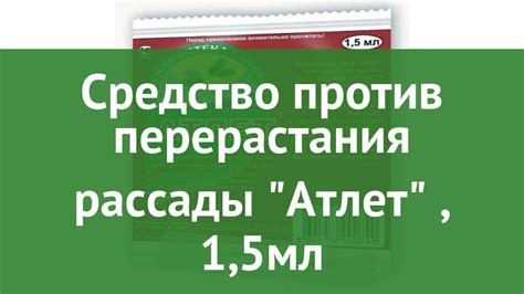 Средство против перерастания рассады Атлет (Зеленая Аптека Садовода), 1 ...