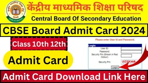 Cbse Board Admit Card 2024 10वीं और 12वीं की बोर्ड परीक्षा के एडमिट