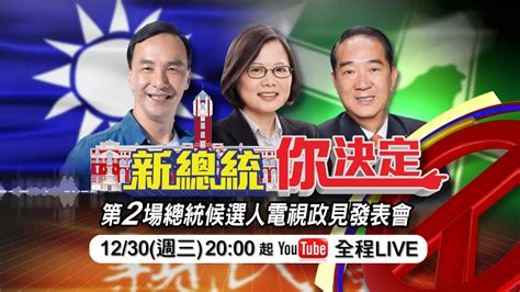 【2016總統大選】第2場總統候選人電視政見發表會~1230 2000~全程live直播！ Youtube