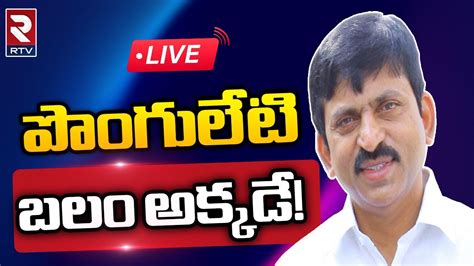 Ponguleti Srinivas Reddy Survey Report LIVE పగలట బల అకకడ