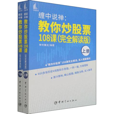 缠中说禅教你炒股票108课完全解读版全2册禅世雕龙编股票投资、期货经管、励志中国宇航出版社正版图书虎窝淘