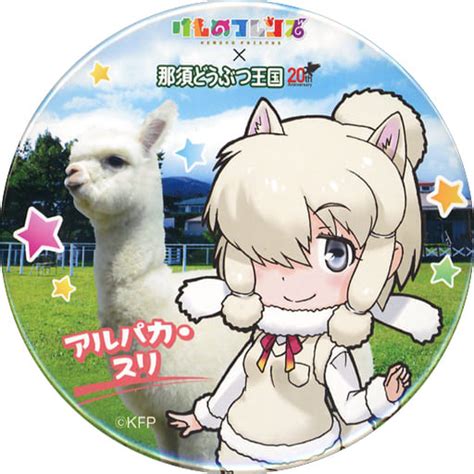 駿河屋 アルパカ・スリ 缶バッジ 「けものフレンズ×那須どうぶつ王国 20th Anniversary」（バッジ・ピンズ）