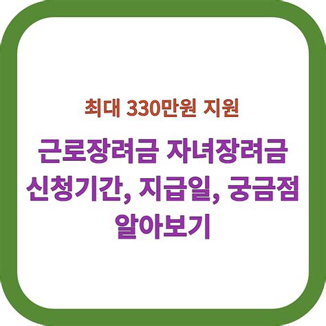 근로장려금 자녀장려금 신청기간 지급일 및 Qna 구공수 블로그