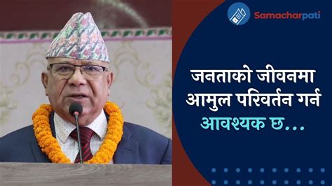 जनताको जीवनमा आमुल परिवर्तन गर्न आवश्यक छ Madav Kumar Nepal Youtube