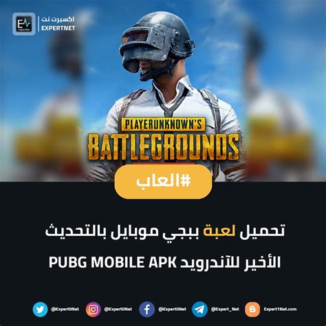 تحميل ببجي موبايل للاندرويد Pubg Mobile 190 Apk Expert Net