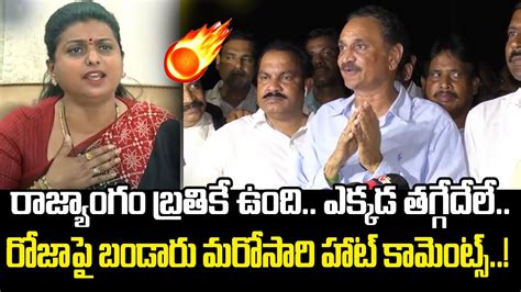 Tdp Leader Bandaru Satyanarayana Fires On Minister Roja Ys Jagan