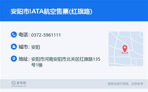 ☎️安阳市iata航空售票红旗路：0372 5961111 查号吧 📞