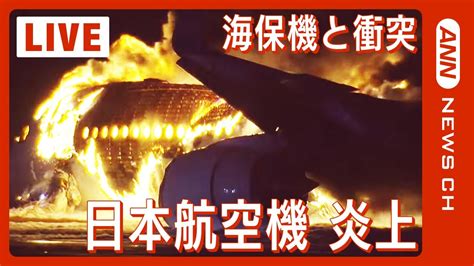 【緊急ライブ】羽田空港で日本航空機が炎上 海保の機体と衝突 海保側乗員5人死亡 Jal516 Is On Fire At Haneda Airport（2024年1月2日 Live