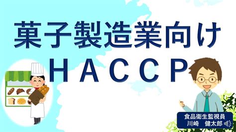 川崎市 動画で学ぶ！haccpの考え方を取り入れた衛生管理