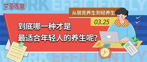 从朋克养生到轻养生，到底哪一种才是最适合这届年轻人的养生呢？ 知乎