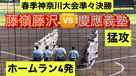 【高校野球春季神奈川大会】慶應義塾がホームラン4本の猛攻でコールド勝ち！夏の第一シード獲得！【ダイジェスト】 Youtube