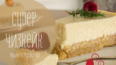 Самый вкусный Чизкейк (cheesecake) (рецепт рукавички) - YouTube