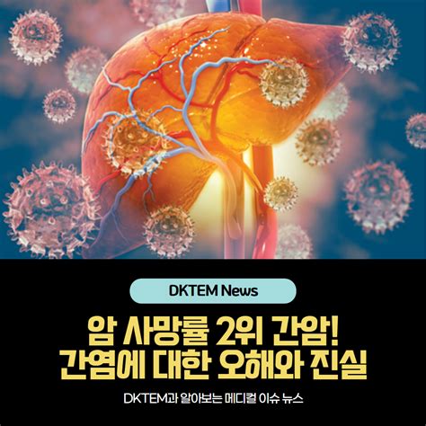 대한민국 암 사망률 2위 4050 암 사망률 1위 간암 우리가 조심해야하는 간암으로 가는 1순위 질환 간염에 대해서 자세히